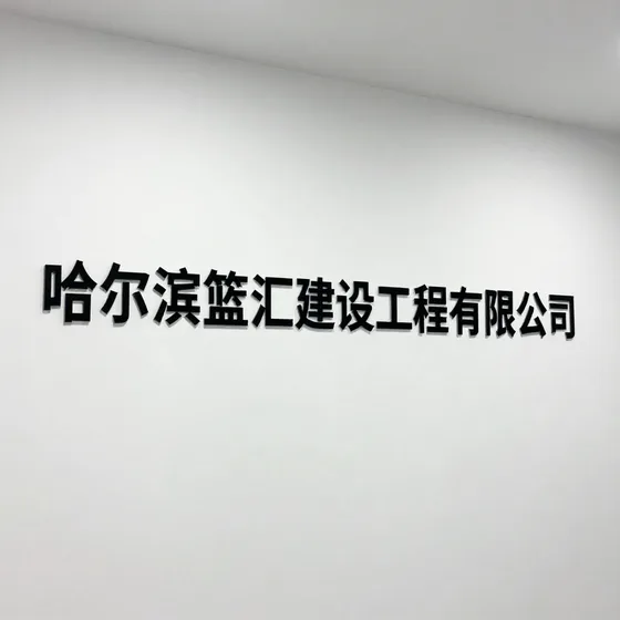 哈尔滨篮汇建设工程有限公司