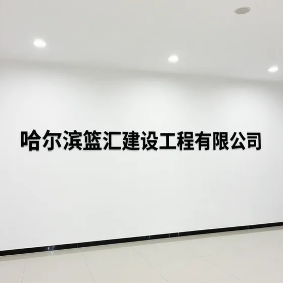 哈尔滨篮汇建设工程有限公司