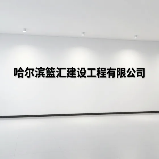 哈尔滨篮汇建设工程有限公司